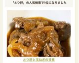 とり肝と玉ねぎの甘煮　話題入り感謝^_^作り方4写真