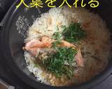 銀鮭と桜エビの炊込ご飯 大葉風味作り方9写真