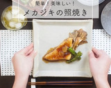 簡単！おいしい！メカジキの照り焼き作り方9写真