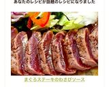 まぐろステーキのわさびソース作り方12写真