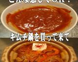 美味ドレのコチュテリソースでキムチ鍋!作り方4写真