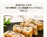 塩昆布とニラのほんのり甘い☆卵焼き作り方5写真