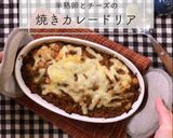 簡単＊半熟卵の焼きチーズカレードリア作り方10写真