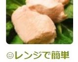 ☺レンジで簡単♪しっとりサラダチキン☺作り方5写真