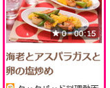 海老とアスパラガスと卵の塩炒め作り方9写真
