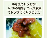 やっぱり好き！イカの塩辛乗っけ粉ふき芋！作り方8写真
