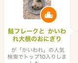 鮭フレークと かいわれ大根のおにぎり作り方4写真
