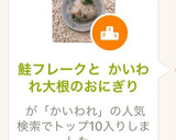 鮭フレークと かいわれ大根のおにぎり作り方4写真