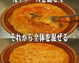 美味ドレのコチュテリＳトマトスープパスタ作り方2写真