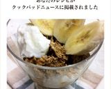 グラノーラのバナナヨーグルトパフェ作り方8写真