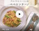 簡単！アスパラとベーコンのペペロンチーノ作り方11写真