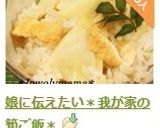 娘に伝えたい*我が家の筍ご飯*作り方8写真