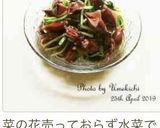 菜の花とホタルイカの海苔入りナムル☆作り方13写真