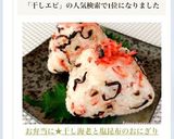 お弁当に★干し海老と塩昆布のおにぎり作り方6写真