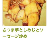 さつま芋としめじとソーセージ炒め作り方5写真