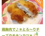 鶏胸肉で♪＊とろ〜りチーズのチキンカツ＊作り方14写真