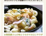 お惣菜屋さんの味☆うちのマカロニサラダ作り方1写真