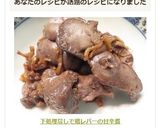 下処理なしで鶏レバーの甘辛煮作り方6写真