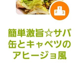 簡単激旨☆サバ缶とキャベツのアヒージョ風作り方7写真