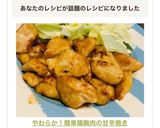 やわらか！簡単鶏胸肉の甘辛焼き作り方7写真