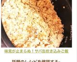 味見が止まらぬ！サバ缶炊き込みご飯作り方6写真