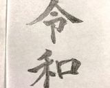 令和チョコレート作り方1写真