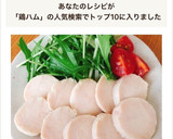 放置で簡単！鶏胸肉の柔らかしっとり鶏ハム作り方32写真