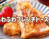 簡単★ふわふわ フレンチトースト★作り方1写真