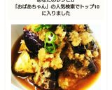 おばあちゃん直伝 茄子の煮浸し作り方9写真