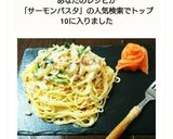サーモンとほうれん草の簡単クリームパスタ作り方11写真