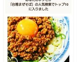 絶品 うま辛台湾まぜそば作り方9写真