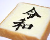 祝＊令和トースト作り方5写真