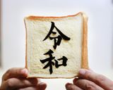祝＊令和トースト作り方6写真