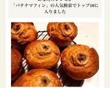 HMで簡単♡黒糖バナナマフィン作り方11写真