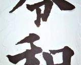 祝★記念★「令和(れいわ)」額縁ケーキ作り方9写真
