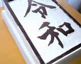 祝★記念★「令和(れいわ)」額縁ケーキ作り方10写真
