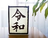 祝★記念★「令和(れいわ)」額縁ケーキ作り方11写真