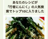 食べて美味しい☆行者ニンニク天麩羅作り方11写真