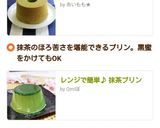 レンジで簡単♪ 抹茶プリン作り方5写真