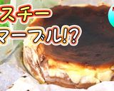 濃厚♪バスク風マーブルチーズケーキ作り方1写真