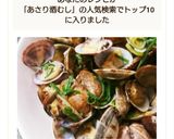 ほんのり香るにんにく醤油 あさりの酒蒸し作り方9写真