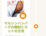 マルシンハンバーグの開封とカットの方法作り方7写真