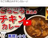 再現！松屋のごろごろ煮込みチキンカレー♪作り方9写真
