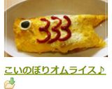 こいのぼりオムライス♪作り方6写真