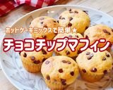 HMで簡単♩チョコチップマフィン★作り方1写真