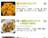 ☆簡単たけのこメンマ☆今日のつまみ3作り方4写真