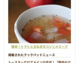 簡単！トマトと玉ねぎのコンソメスープ♡作り方10写真