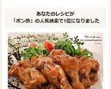 手羽元のポン酢照り焼き作り方9写真