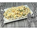 ちくわの山盛りエッグサラダ★動画あり★作り方15写真