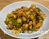 ピーマンと鶏肉の炒め物作り方7写真